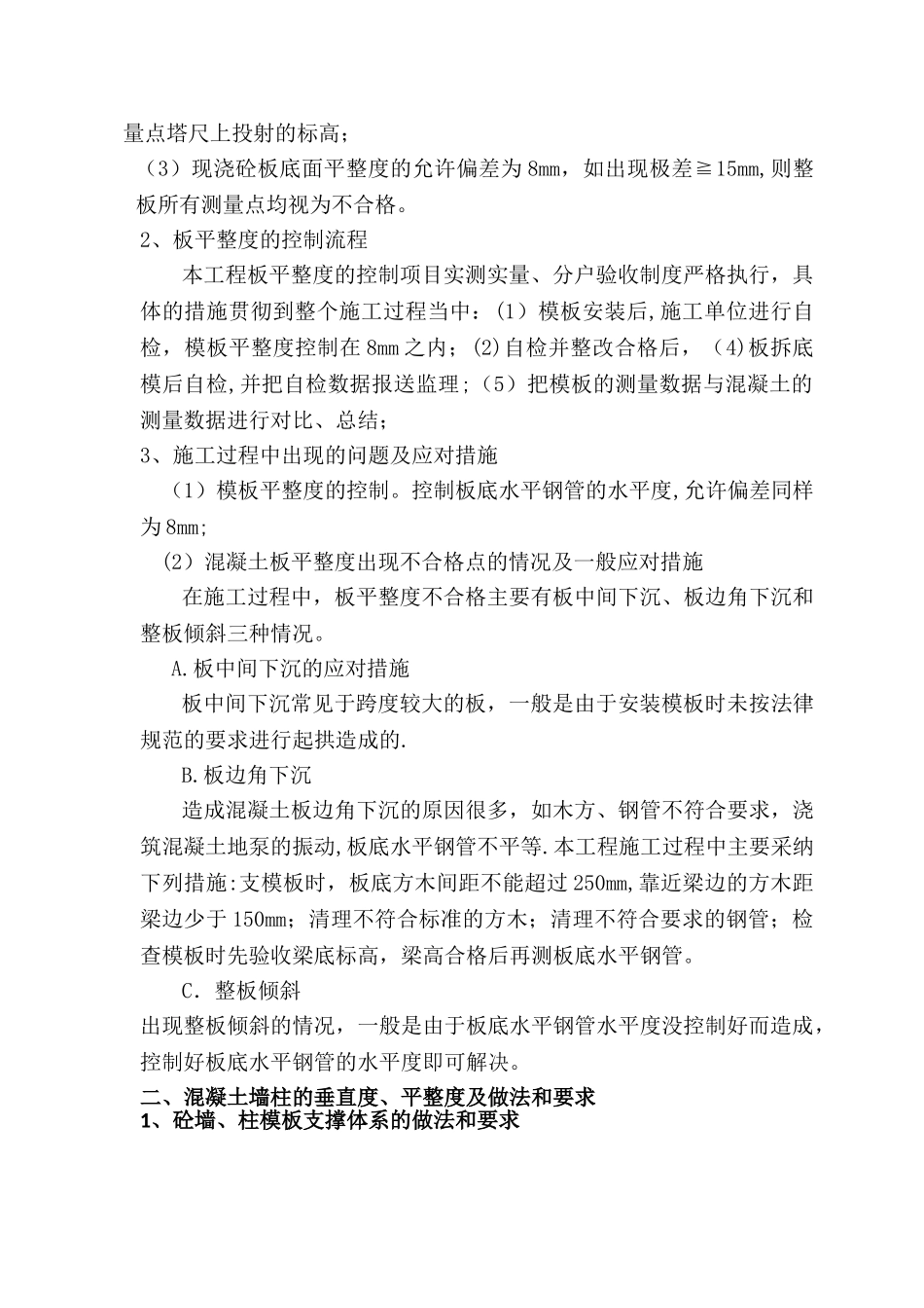 现浇混凝土板、墙柱平整度、垂直度的质量控制_第2页