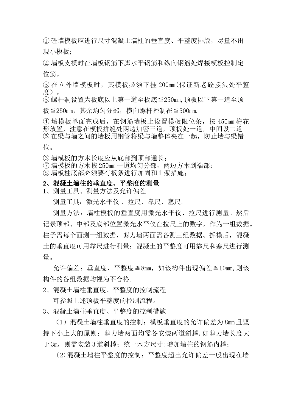 现浇混凝土板、墙柱平整度、垂直度的质量控制_第3页