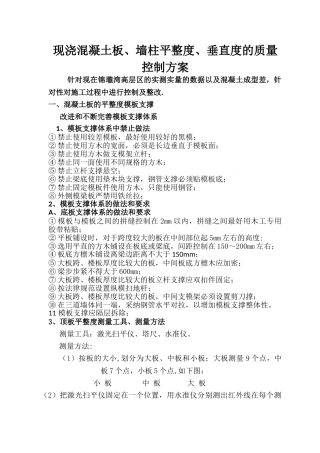 现浇混凝土板、墙柱平整度、垂直度的质量控制