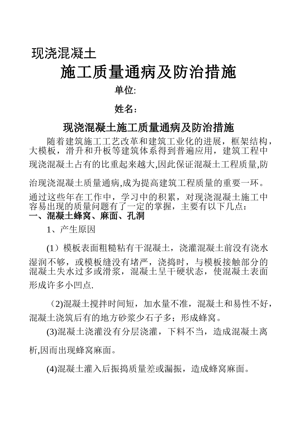 现浇混凝土施工质量通病及防治措施_第1页