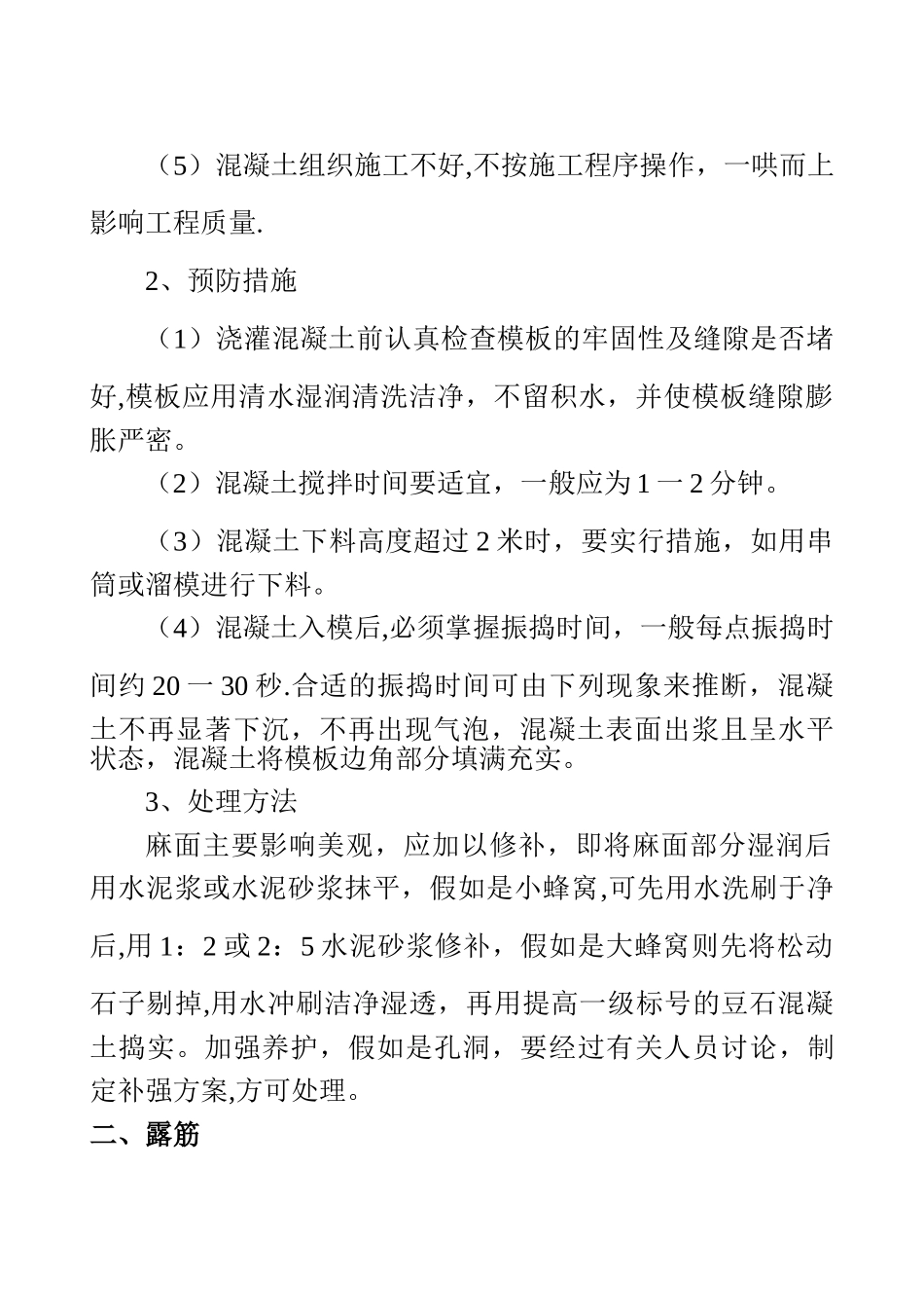 现浇混凝土施工质量通病及防治措施_第2页