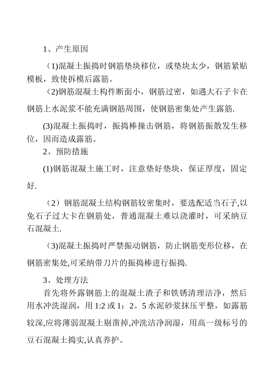 现浇混凝土施工质量通病及防治措施_第3页