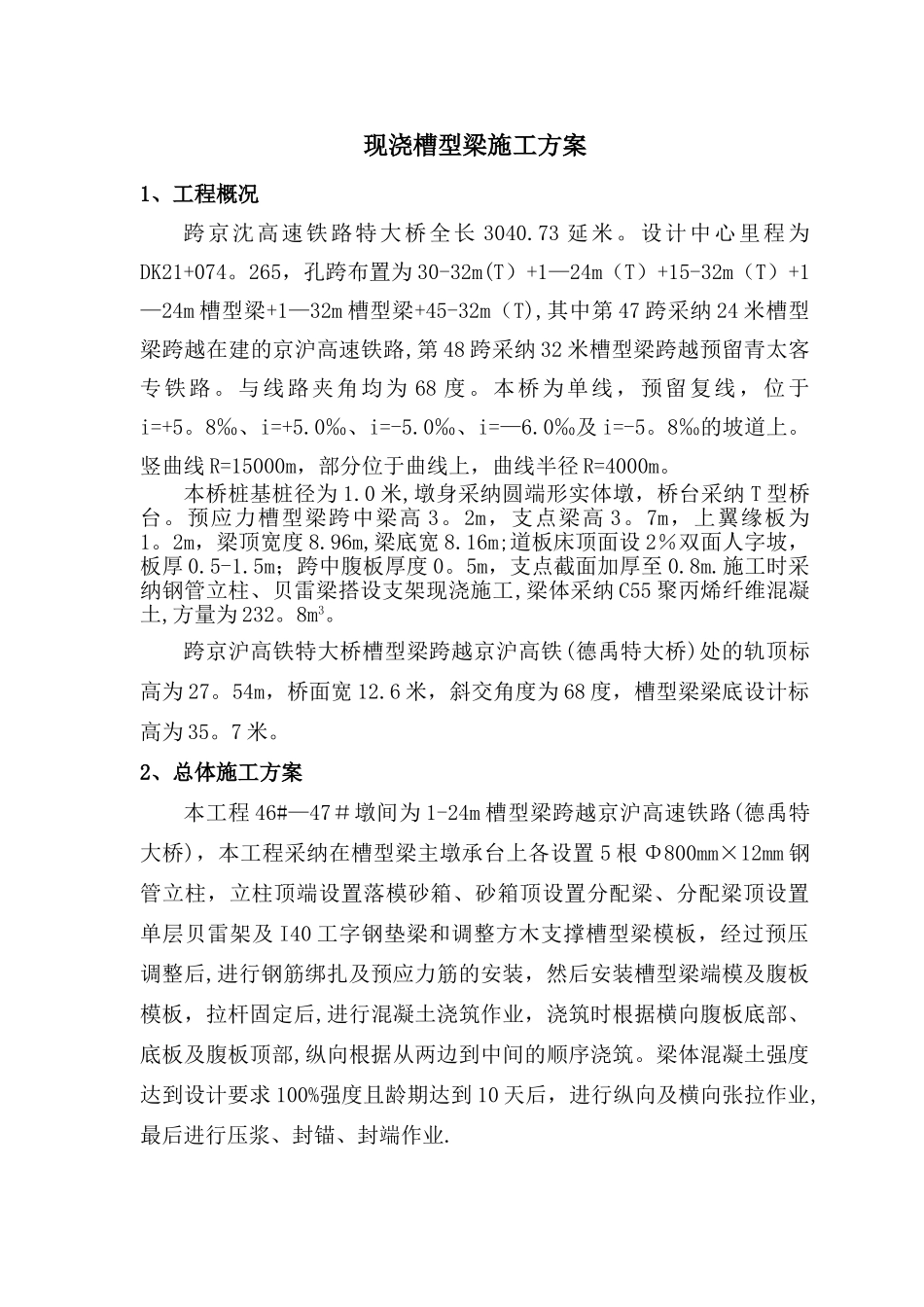 现浇槽型梁施工方案_第1页