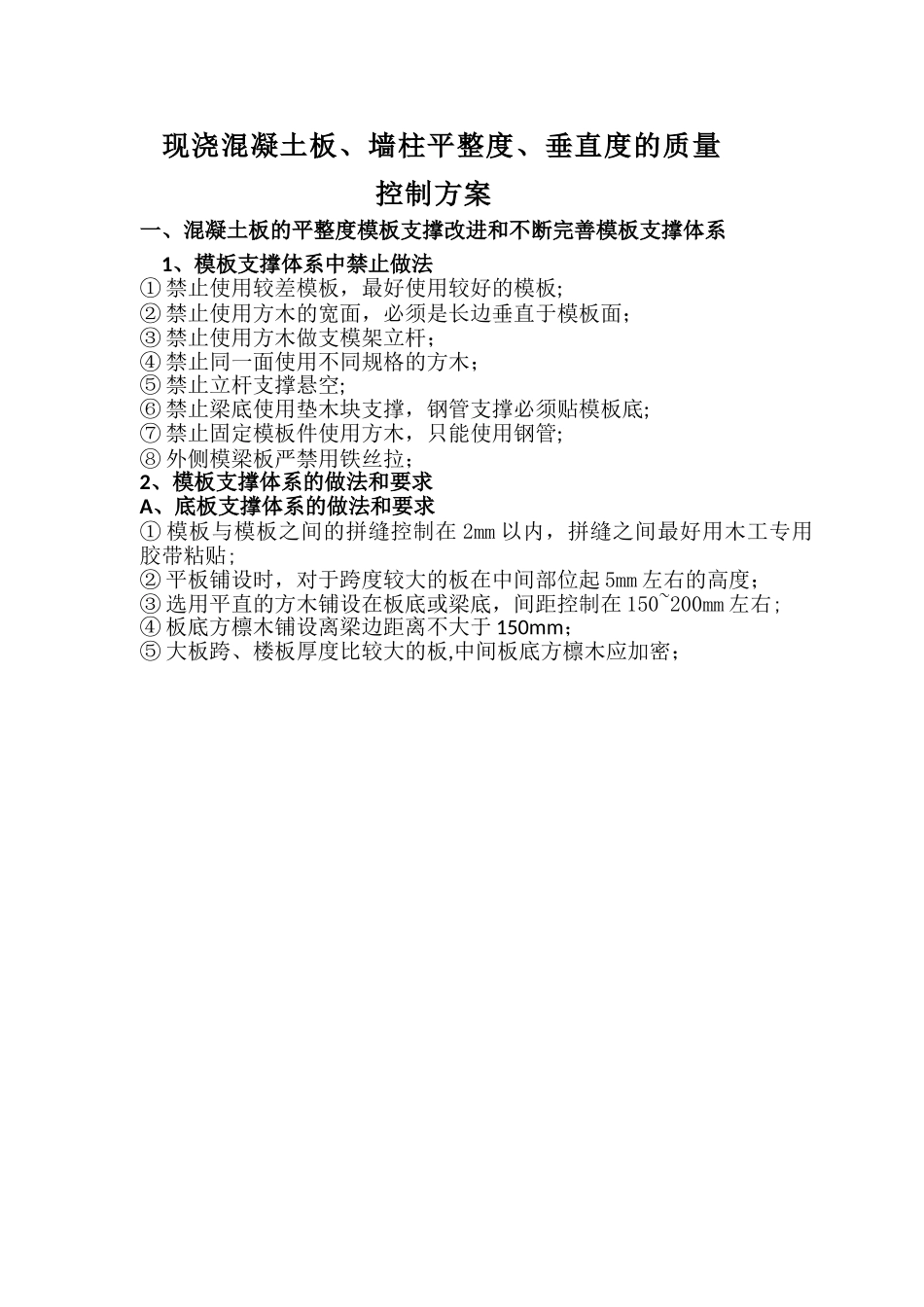 现浇混凝土板、墙柱平整度、垂直度质量控制方案_第1页
