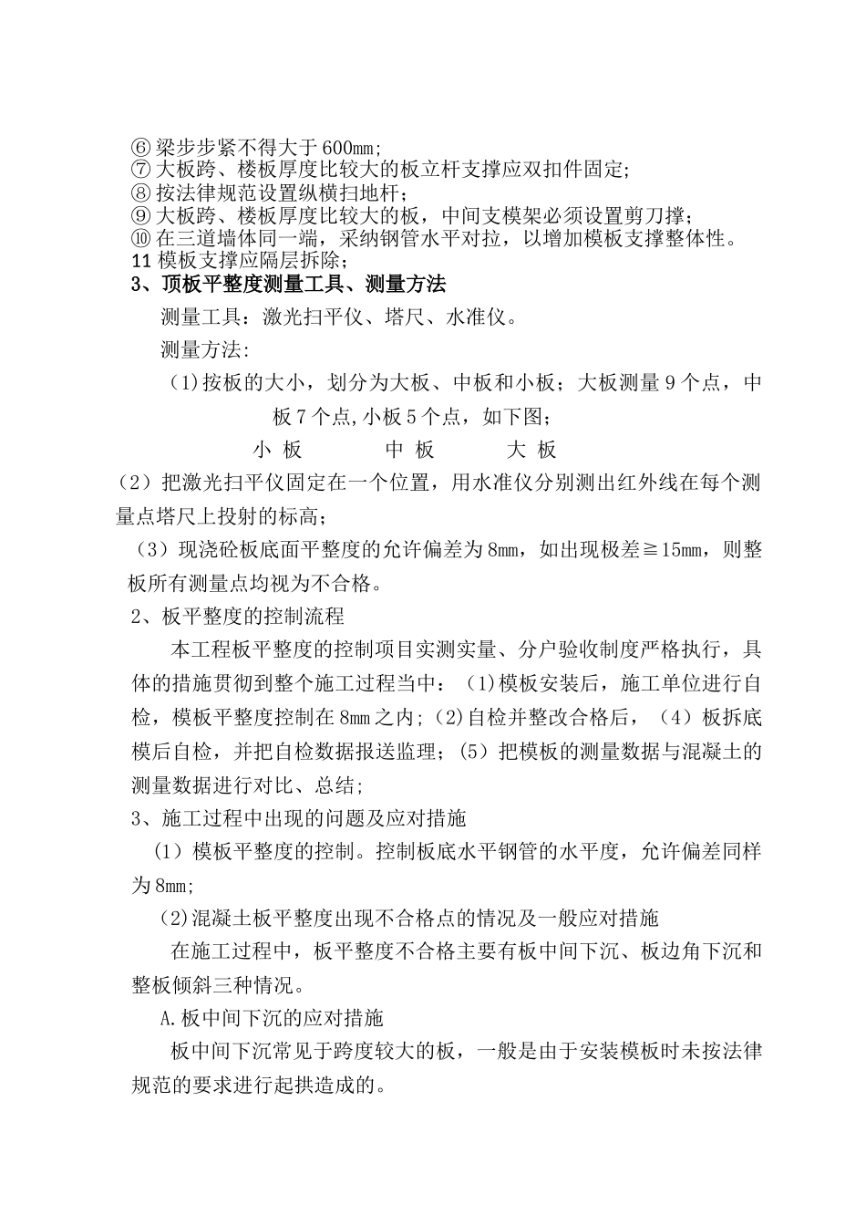 现浇混凝土板、墙柱平整度、垂直度质量控制方案_第2页