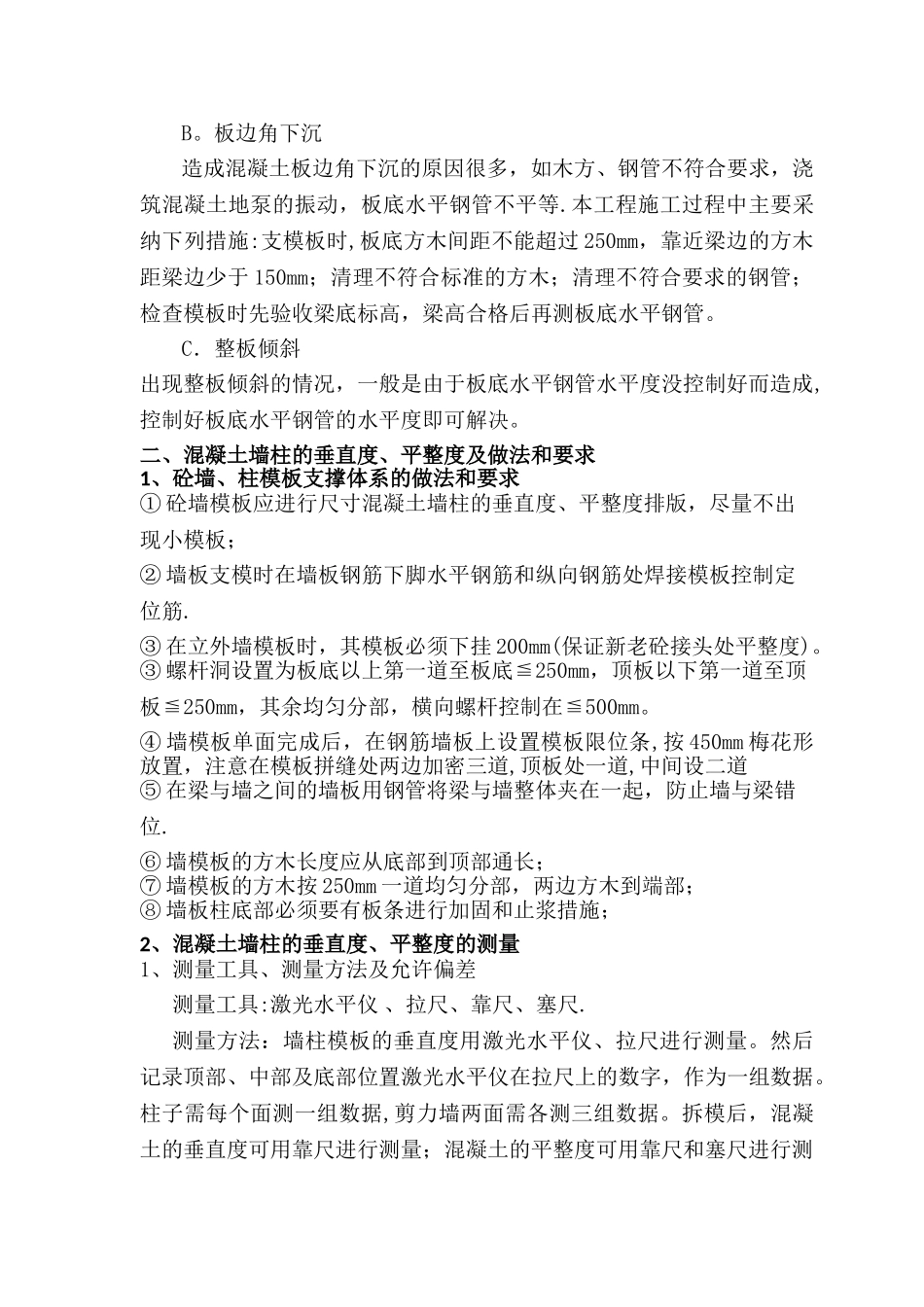 现浇混凝土板、墙柱平整度、垂直度质量控制方案_第3页