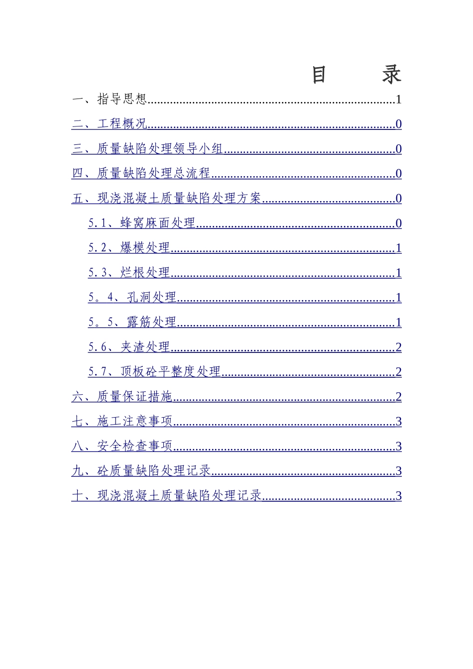 现浇混凝土质量缺陷处理方案_第1页