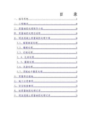 现浇混凝土质量缺陷处理方案