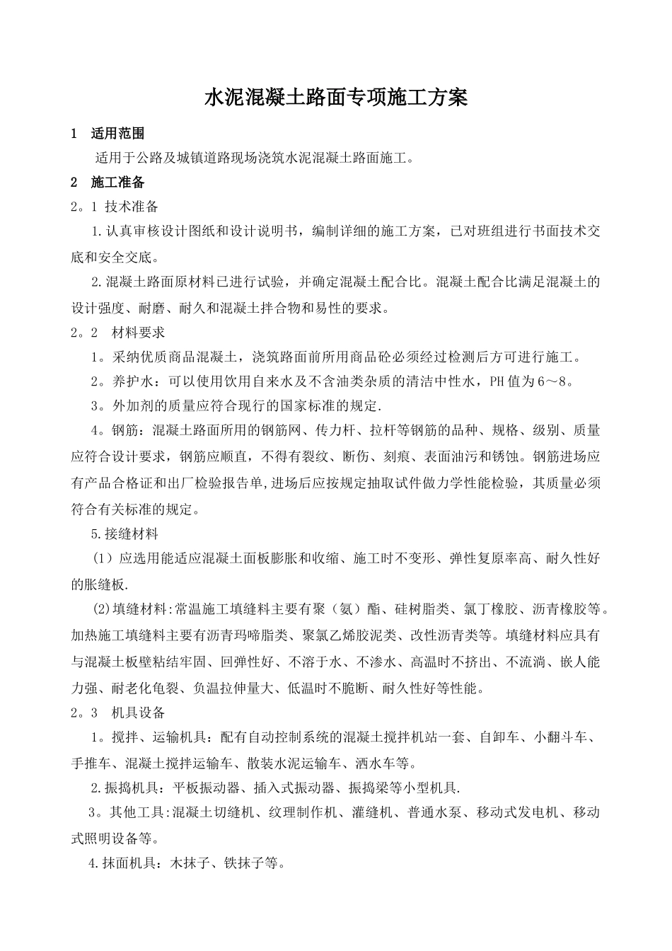 现浇混凝土路面施工方案_第1页