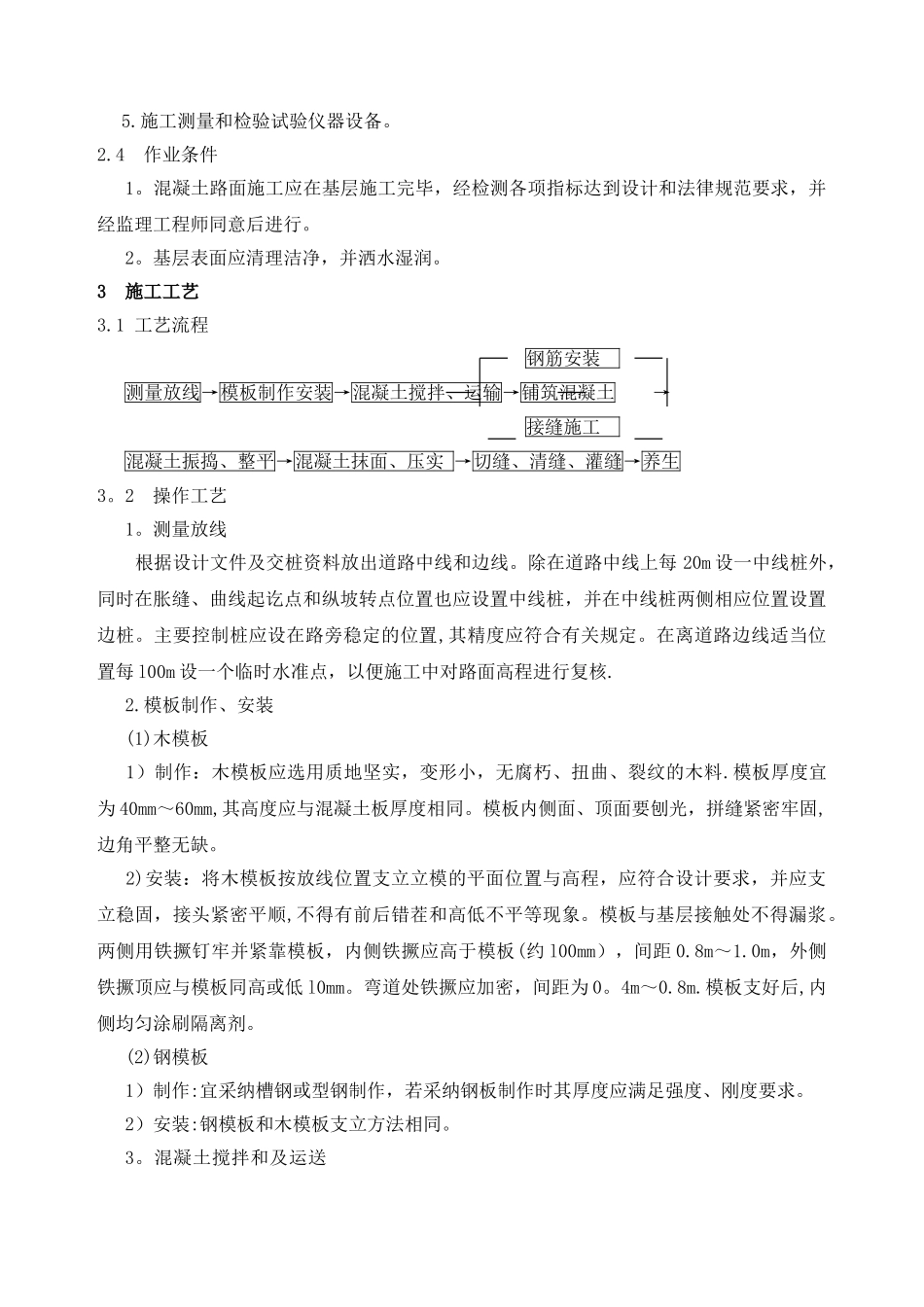 现浇混凝土路面施工方案_第2页