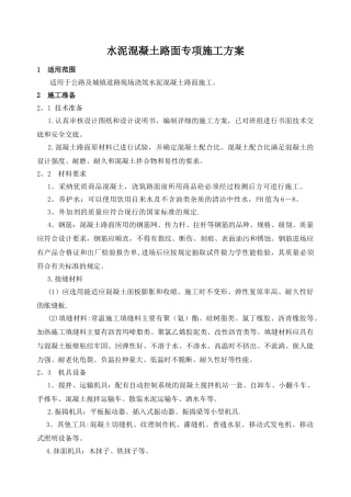 现浇混凝土路面施工方案