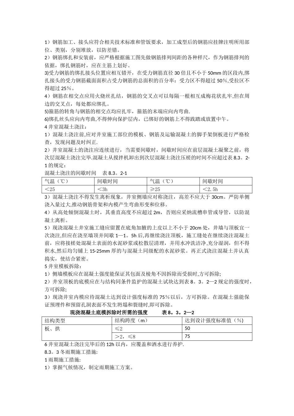 现浇混凝土检查井施工工艺方法_第2页