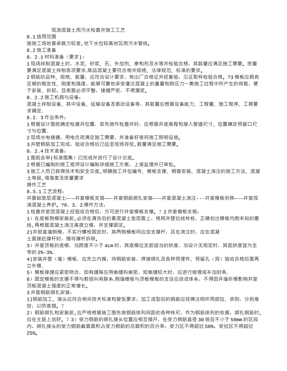 现浇混凝土雨污水检查井施工工艺_第1页