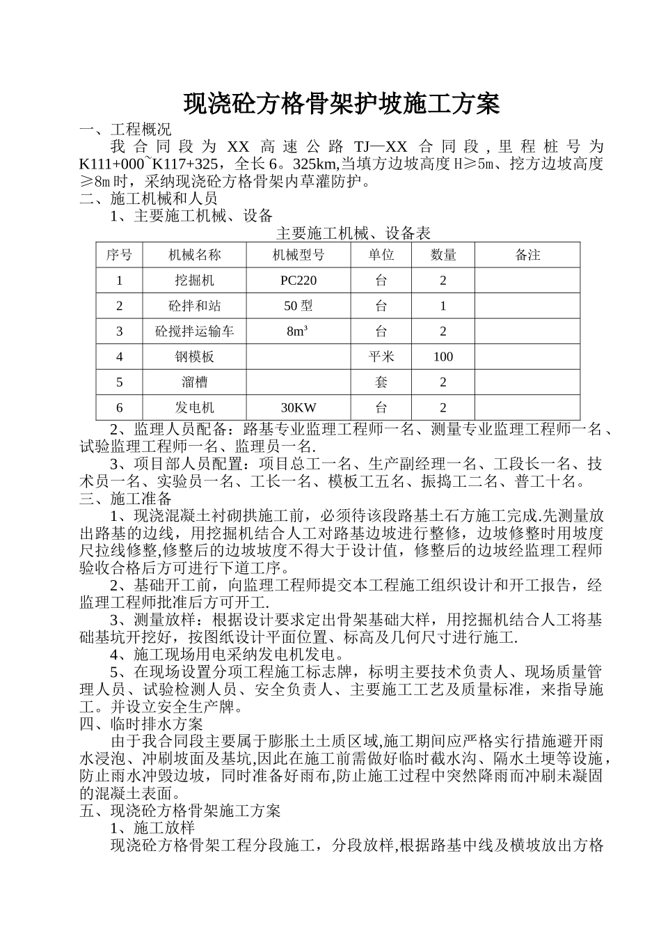 现浇混凝土骨架护坡施工方案_第1页