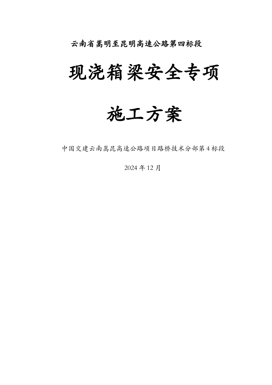 现浇箱梁专项施工方案---最终_第1页