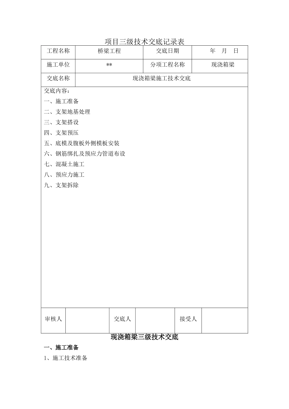 现浇箱梁三级施工技术交底_第1页