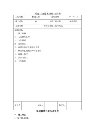 现浇箱梁三级施工技术交底