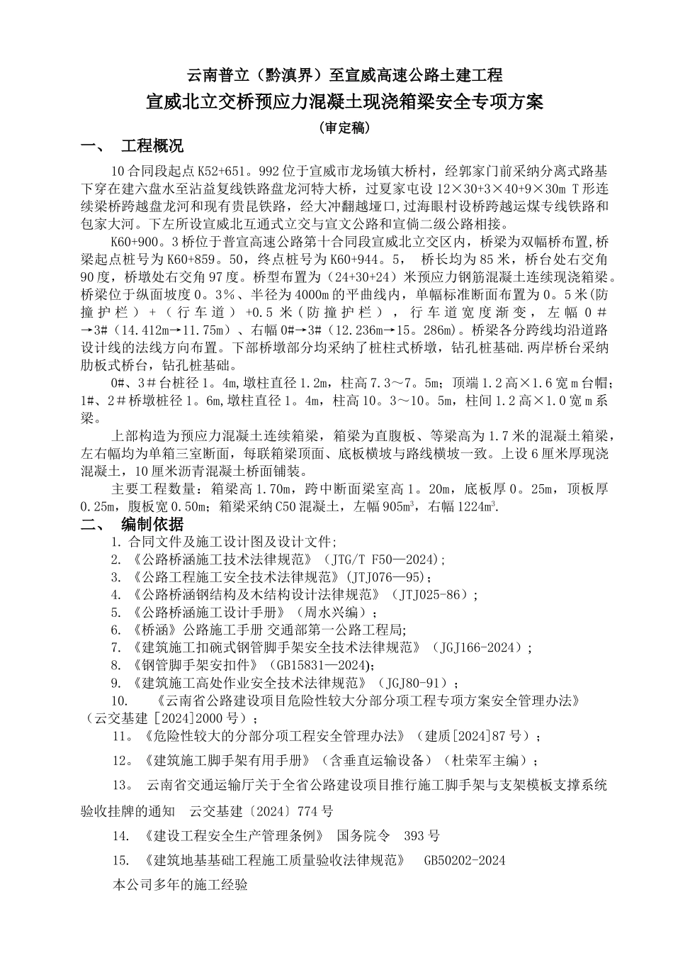 现浇箱梁专项安全施工方案_第1页