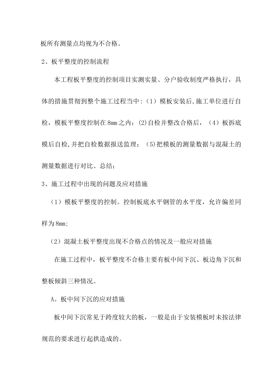 现浇混凝土板、墙柱平整度、垂直度的质量控制_第3页