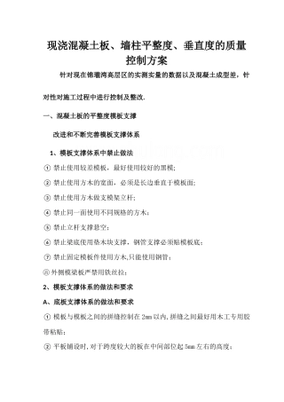 现浇混凝土板、墙柱平整度、垂直度的质量控制
