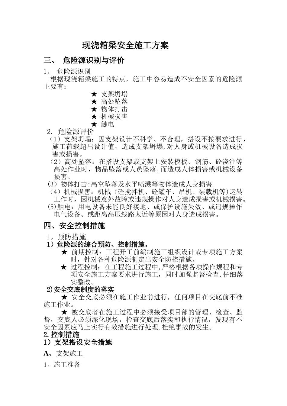 现浇箱梁安全方案[2]_第1页