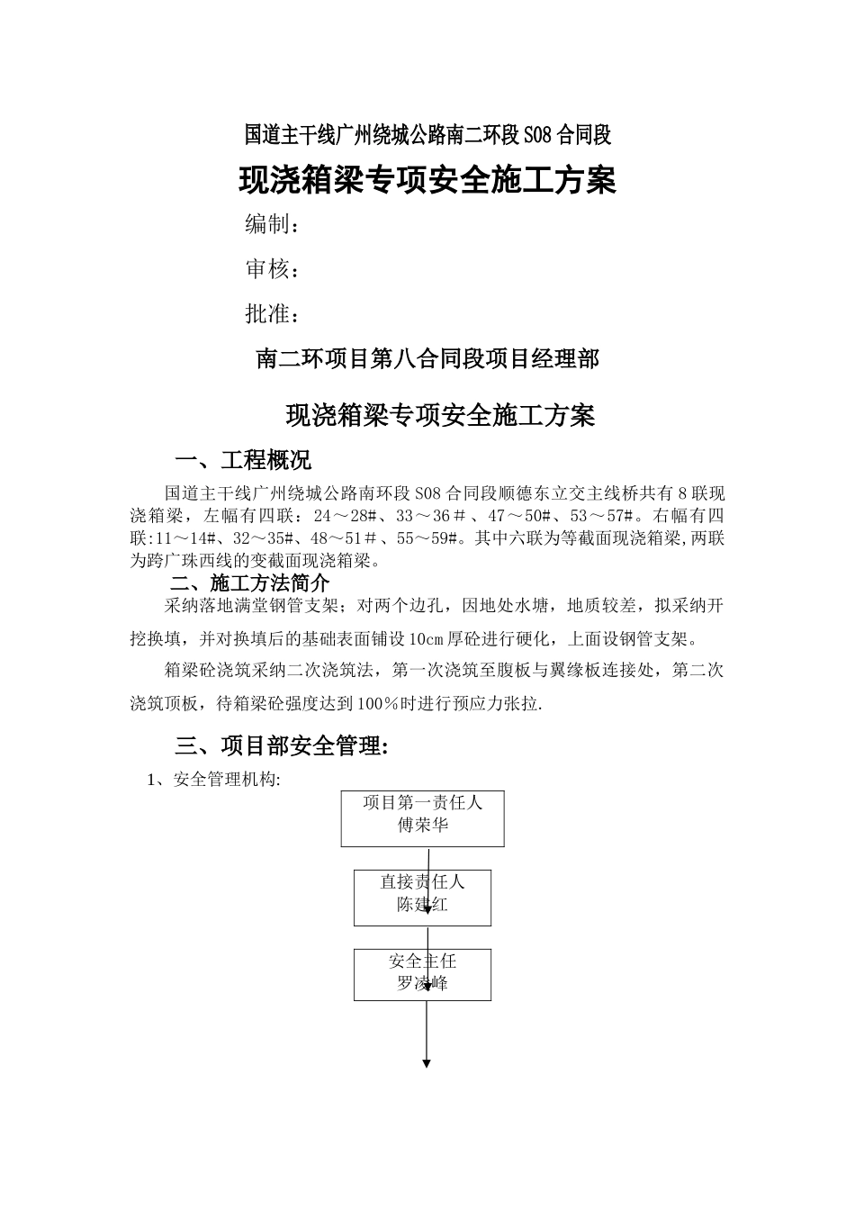 现浇箱梁安全施工方案_第1页