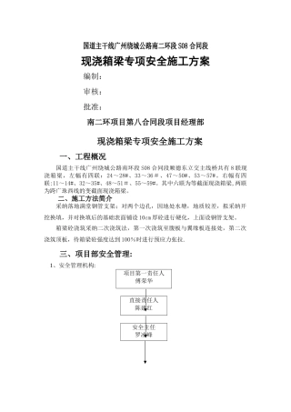 现浇箱梁安全施工方案