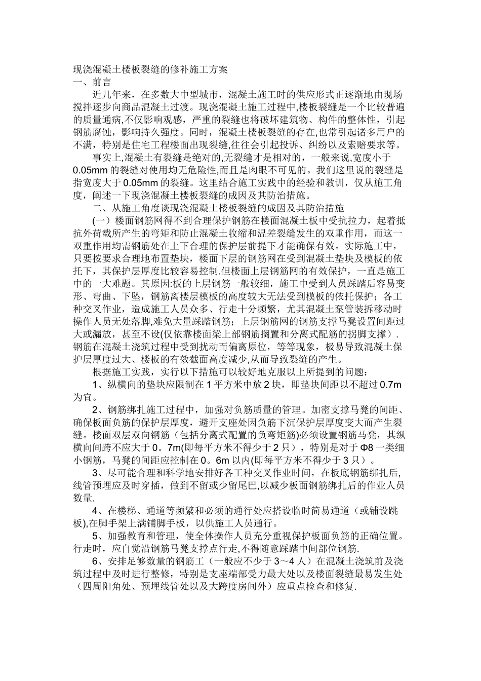 现浇混凝土楼板裂缝的修补施工方案_第1页
