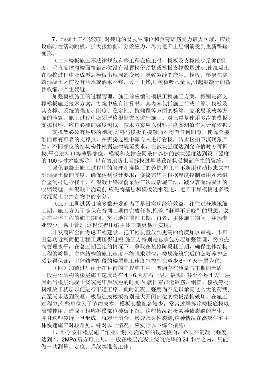 现浇混凝土楼板裂缝的修补施工方案_第2页