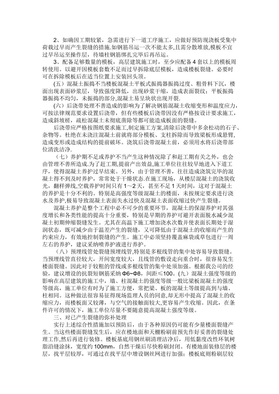 现浇混凝土楼板裂缝的修补施工方案_第3页