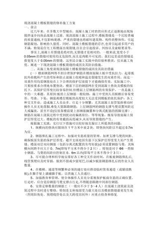 现浇混凝土楼板裂缝的修补施工方案