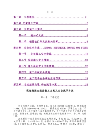 现浇箱梁支架法施工方案及安全疏导方案