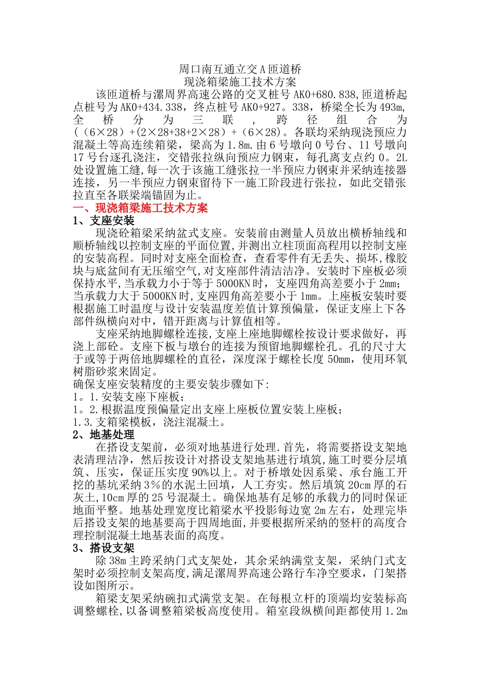 现浇箱梁方案_第1页