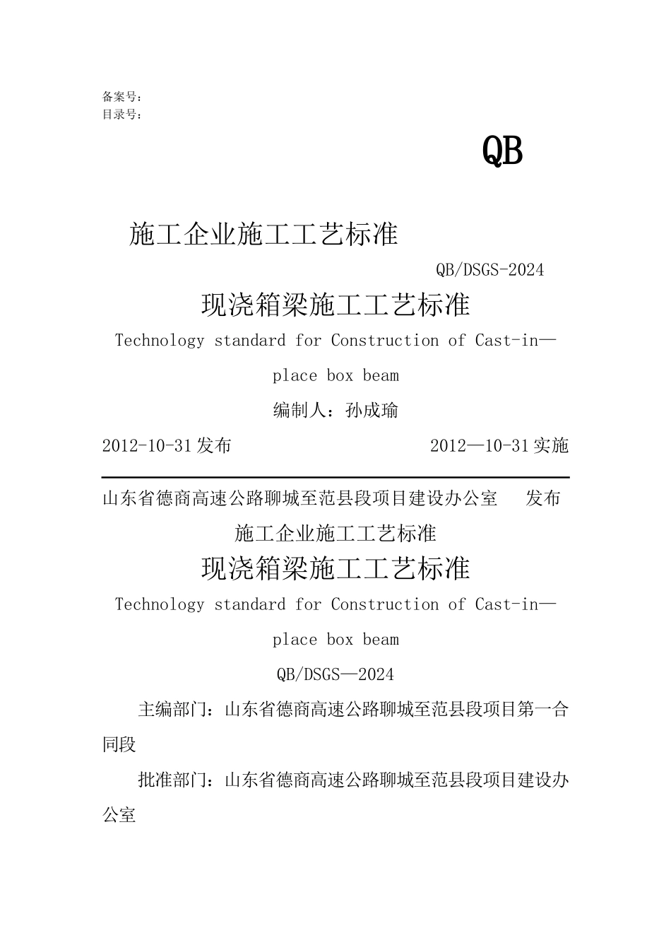 现浇箱梁施工工艺标准--1标_第1页