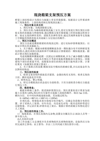 现浇箱梁支架预压方案