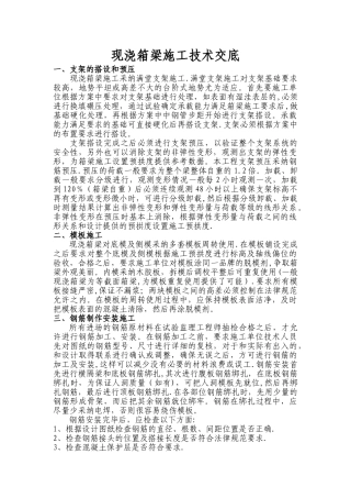 现浇箱梁施工技术交底