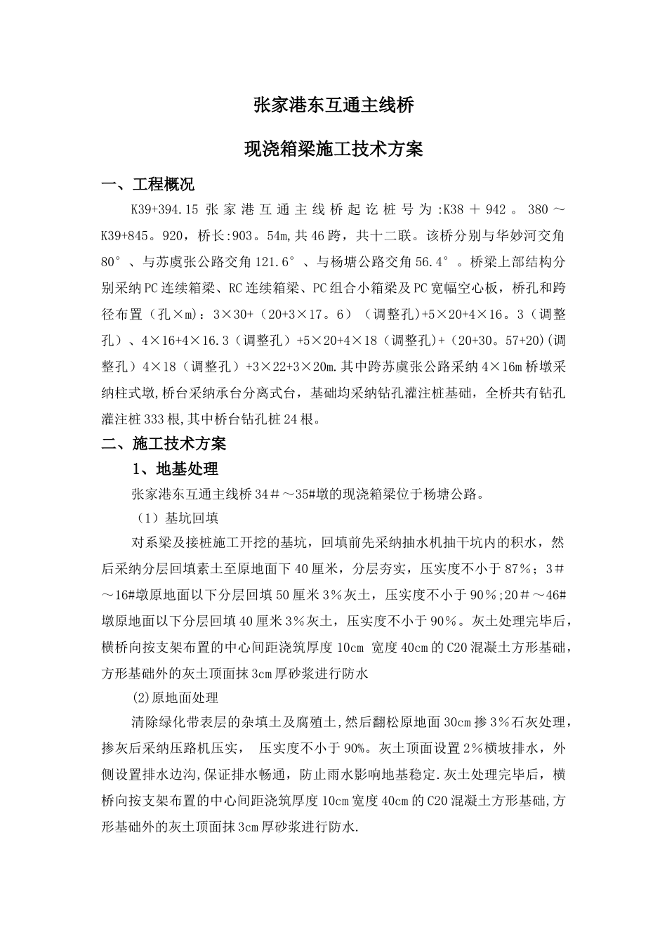 现浇箱梁施工技术方案_第1页