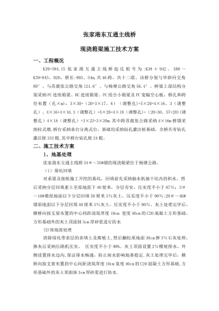 现浇箱梁施工技术方案