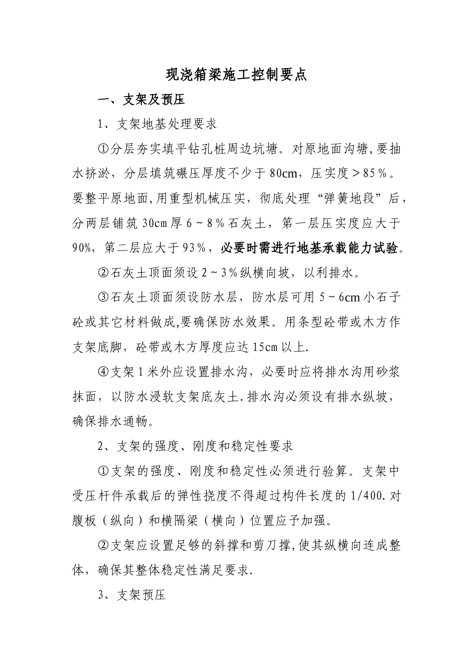 现浇箱梁施工控制要点_第1页