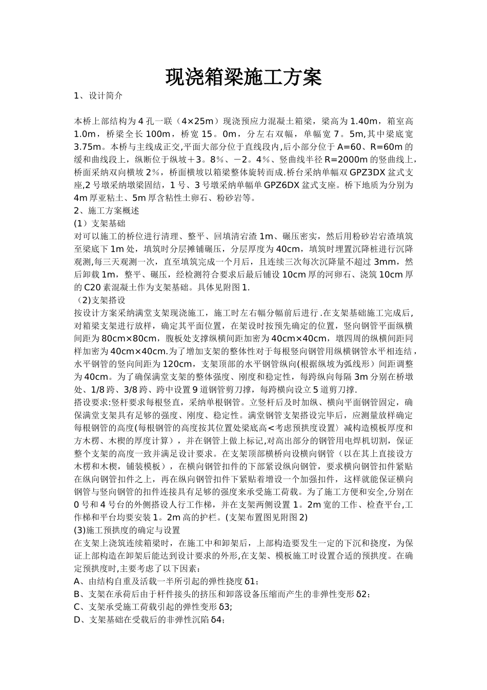 现浇箱梁施工方案_第1页