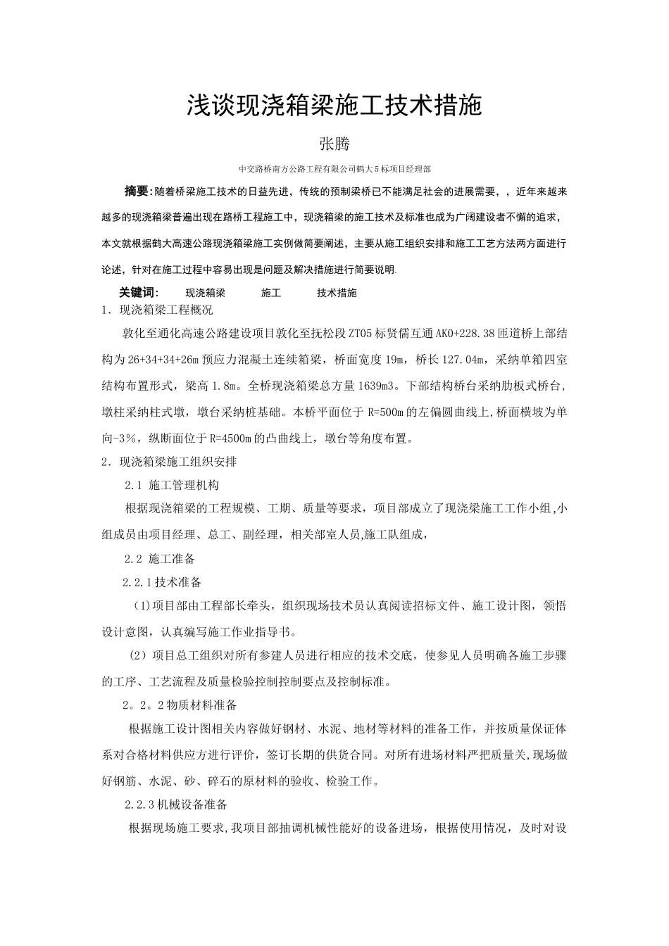 现浇箱梁施工技术措施_第1页