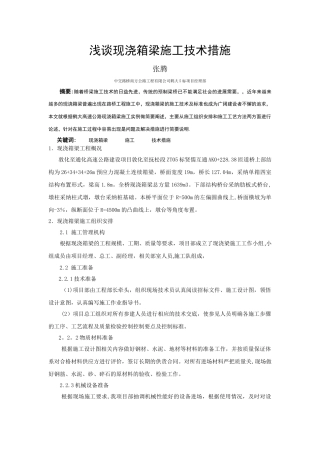 现浇箱梁施工技术措施