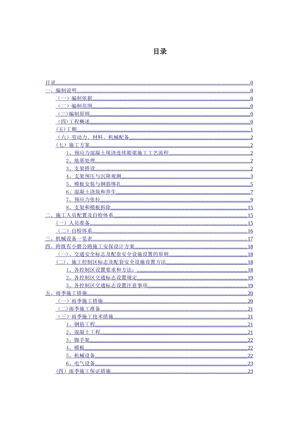 现浇箱梁安全专项施工方案_第1页