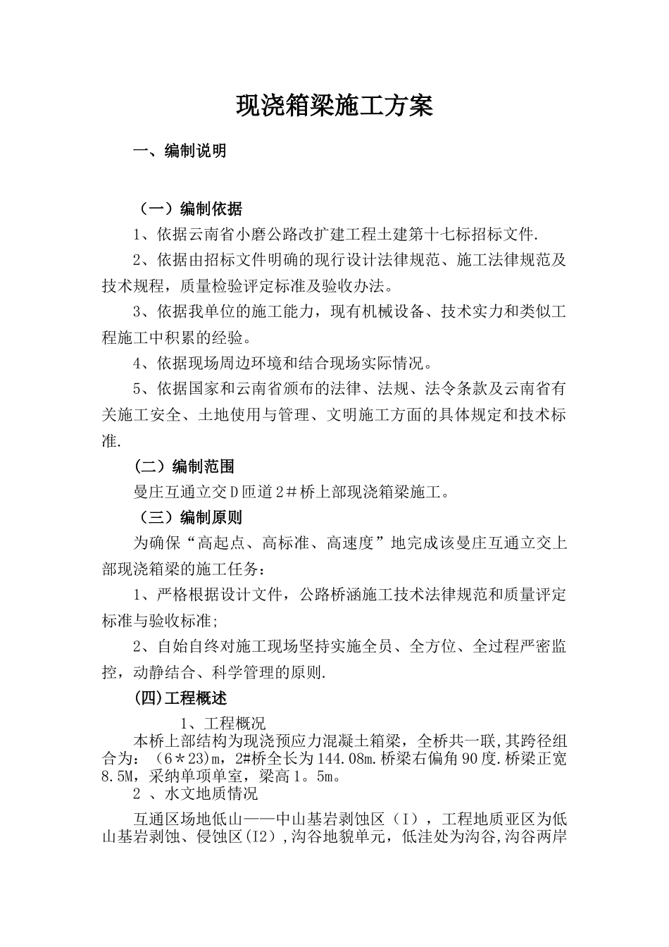 现浇箱梁安全专项施工方案_第3页