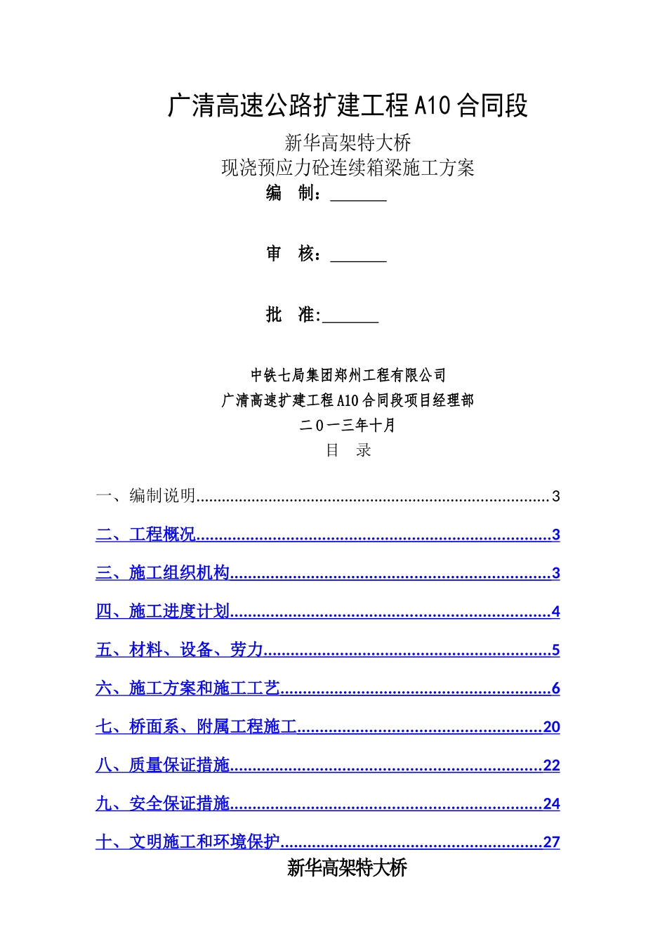 现浇箱梁施工方案(钢管支墩)_第1页