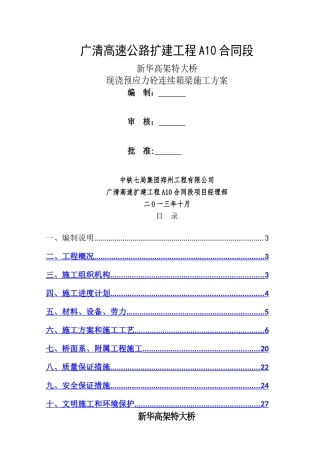 现浇箱梁施工方案(钢管支墩)