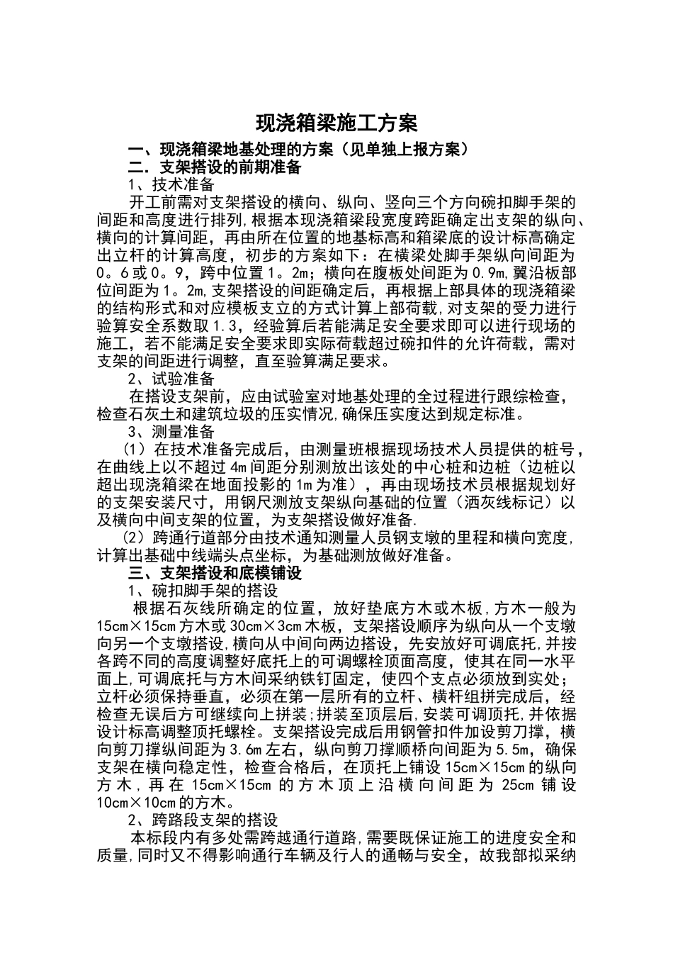 现浇箱梁施工方案设计_第1页