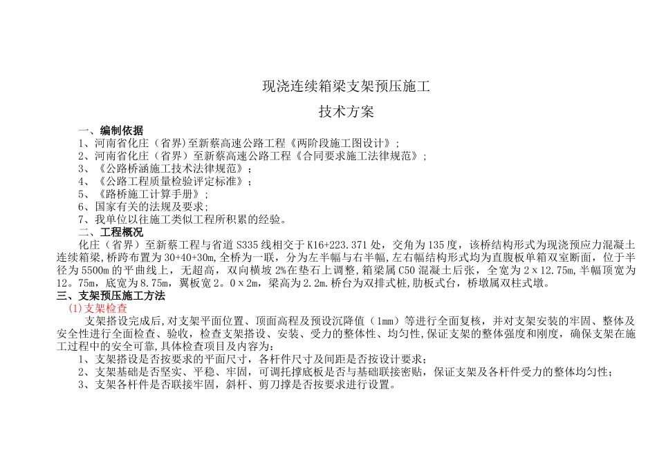 现浇箱梁桥预压方案_第1页