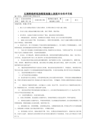 现浇箱梁混凝土浇筑安全技术交底