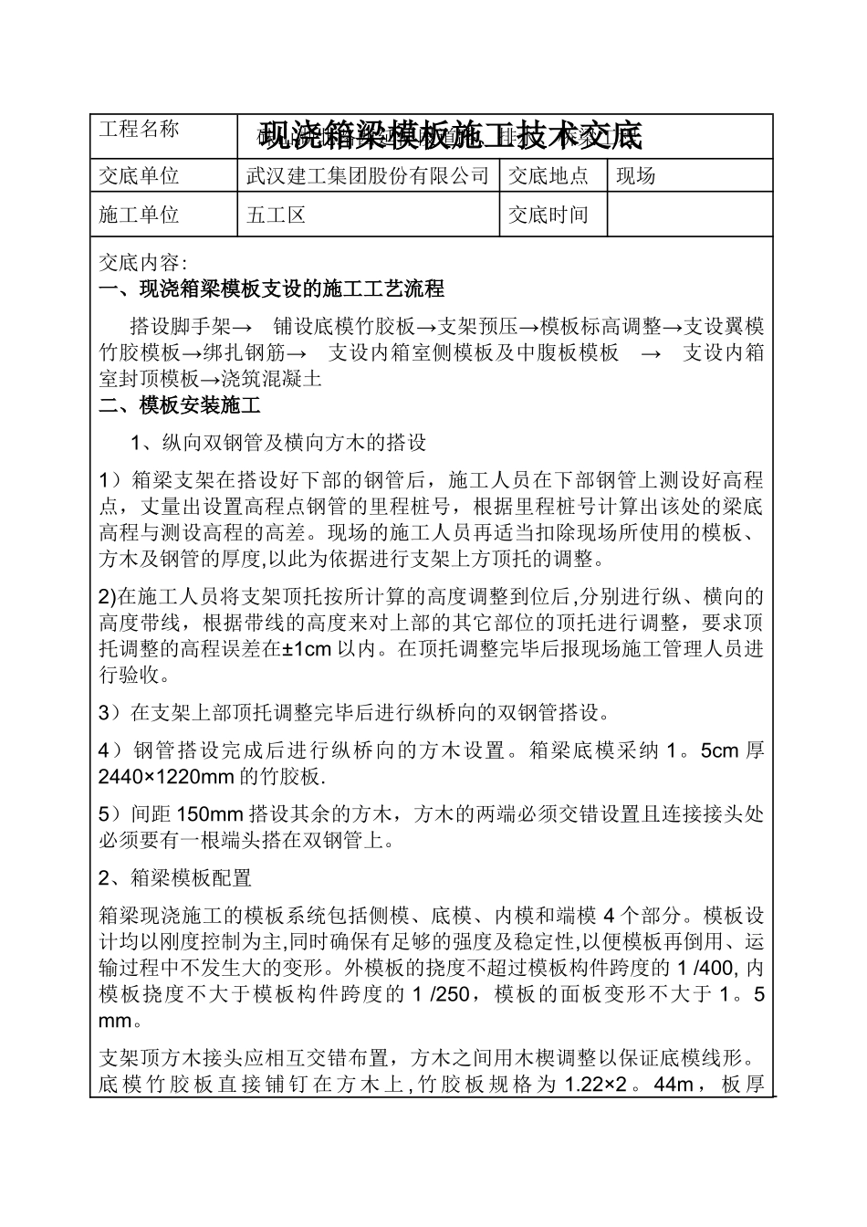 现浇箱梁模板施工技术交底_第1页